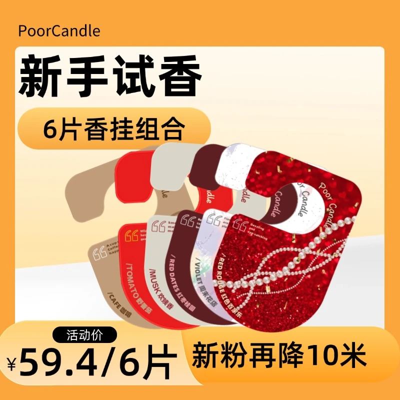 【6片装】新手试香香挂组合 小空间扩香超20天/片