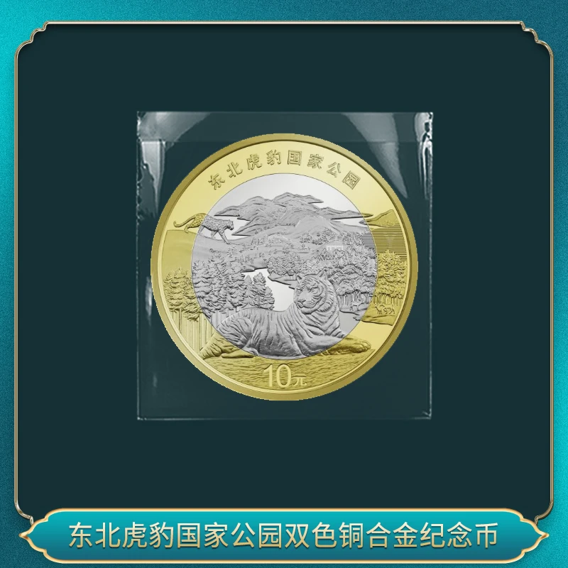 法定货币东北虎豹国家公园双色铜合金纪念币