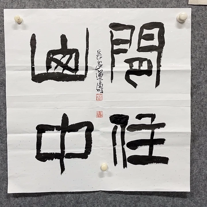 书法杨运涛书法作品