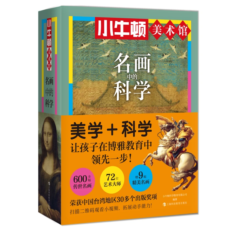 小牛顿美术馆:名画中的科学(全6册)