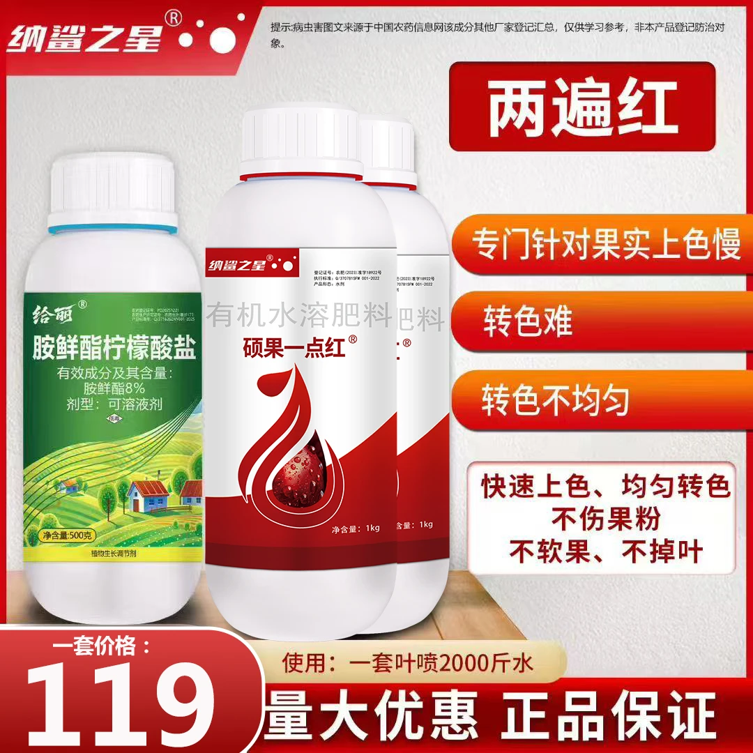 转色套餐组合硕果一点红搭配胺鲜酯美果靓果增甜上色提高抗逆