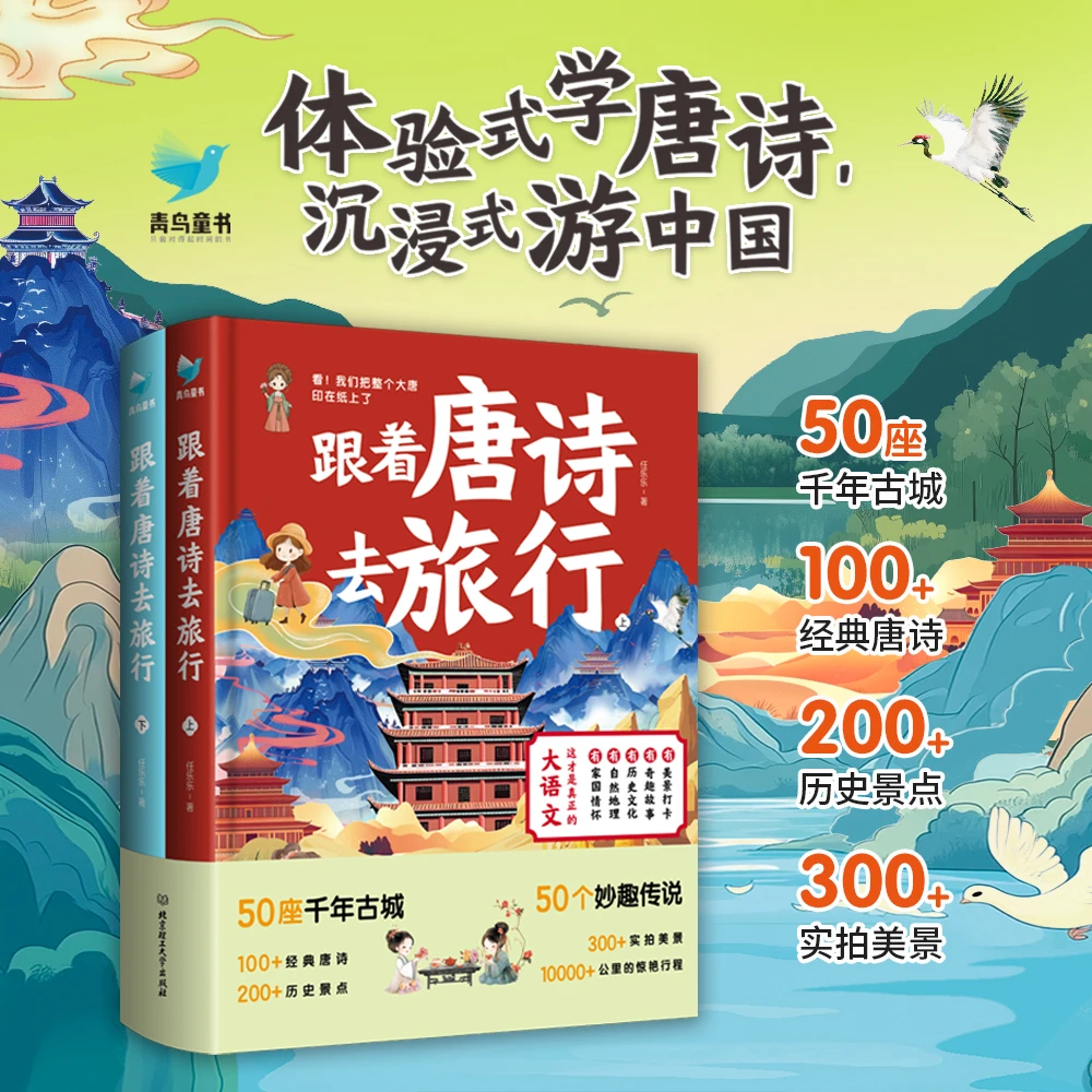 跟着唐诗去旅行 领略50座城市的经典唐诗与200+历史景