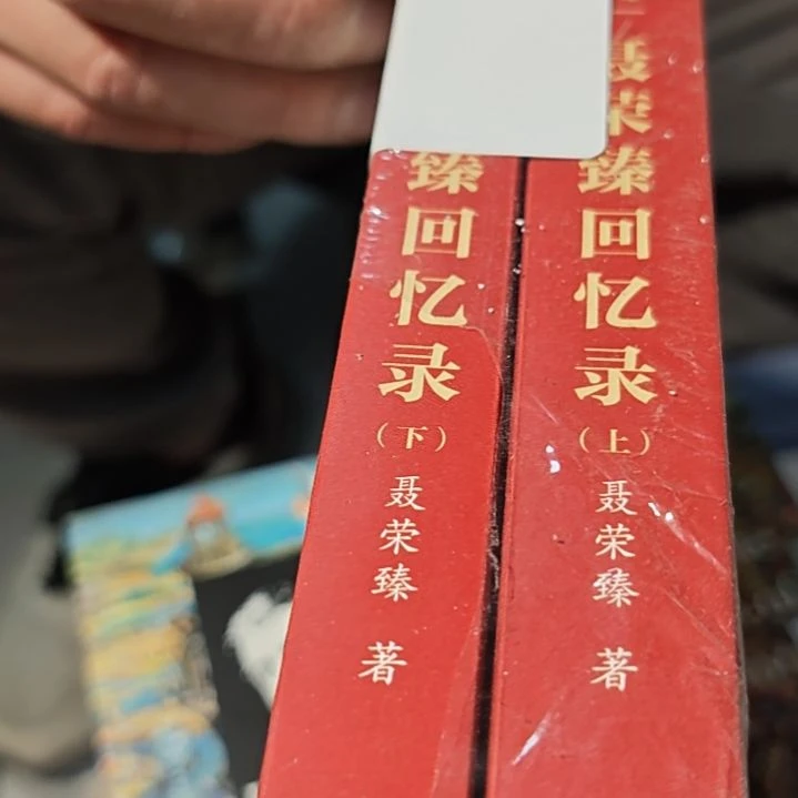 聂荣回忆录两本一套