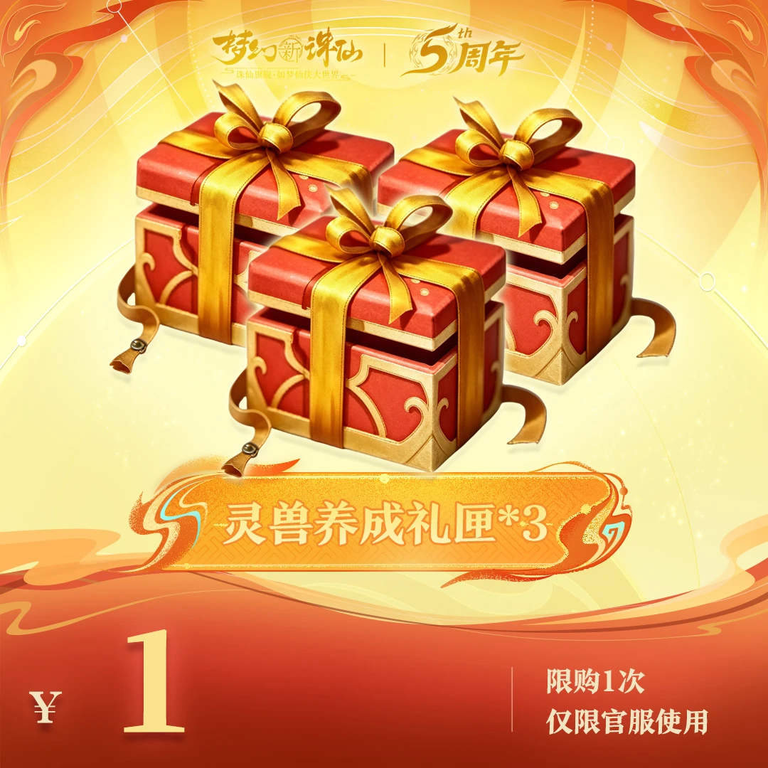 【梦幻新诛仙】灵兽养成礼匣-周年庆