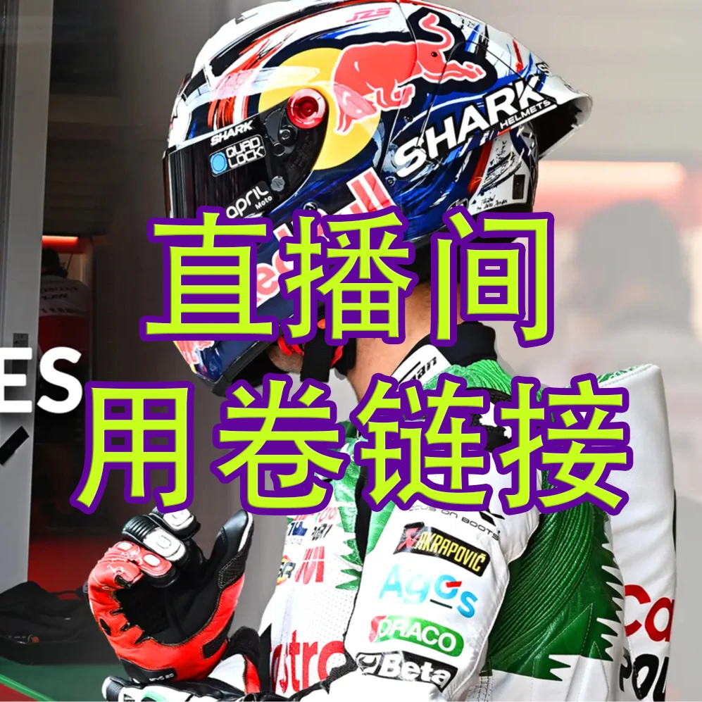 ⭐【七夕用卷链接】法国SHARK鲨鱼头盔