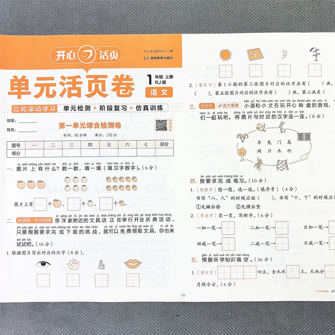 新版一年级上册语文单元测试卷期中期末专项试卷人教版同步活页卷
