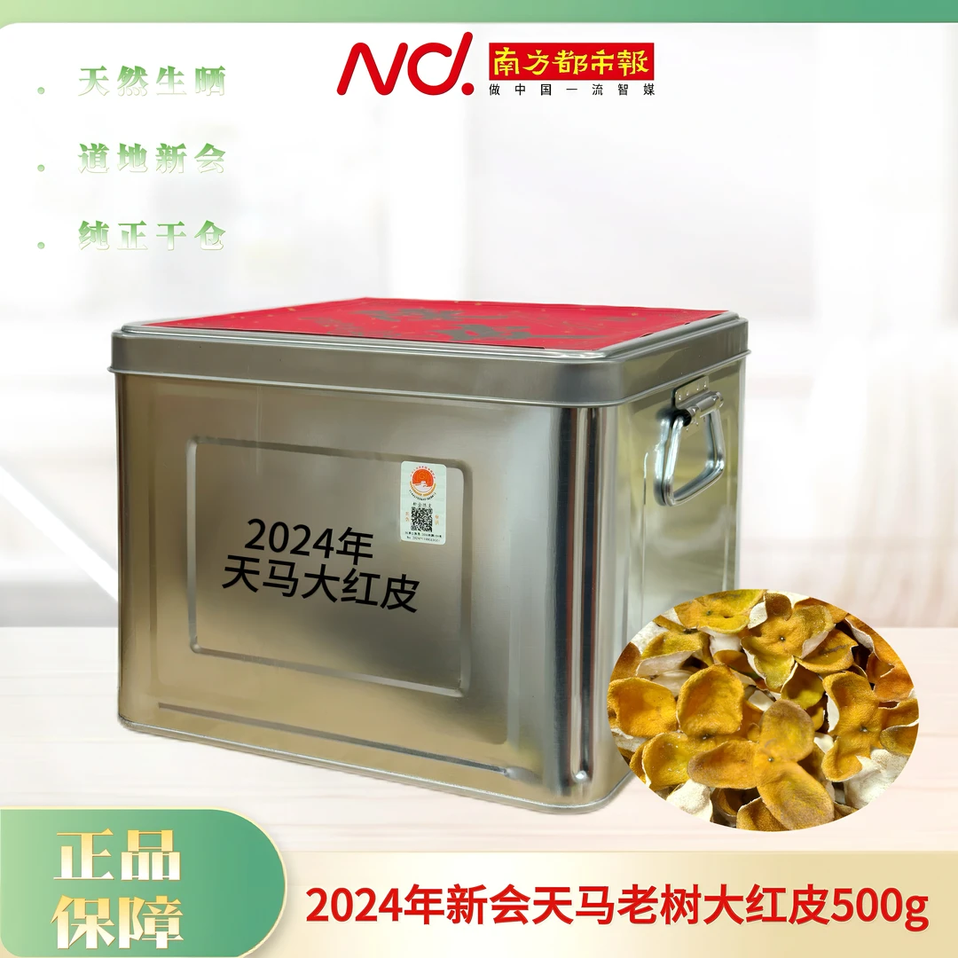 (南方都市报)传诚广2024年新会陈皮天马老树大红皮500g