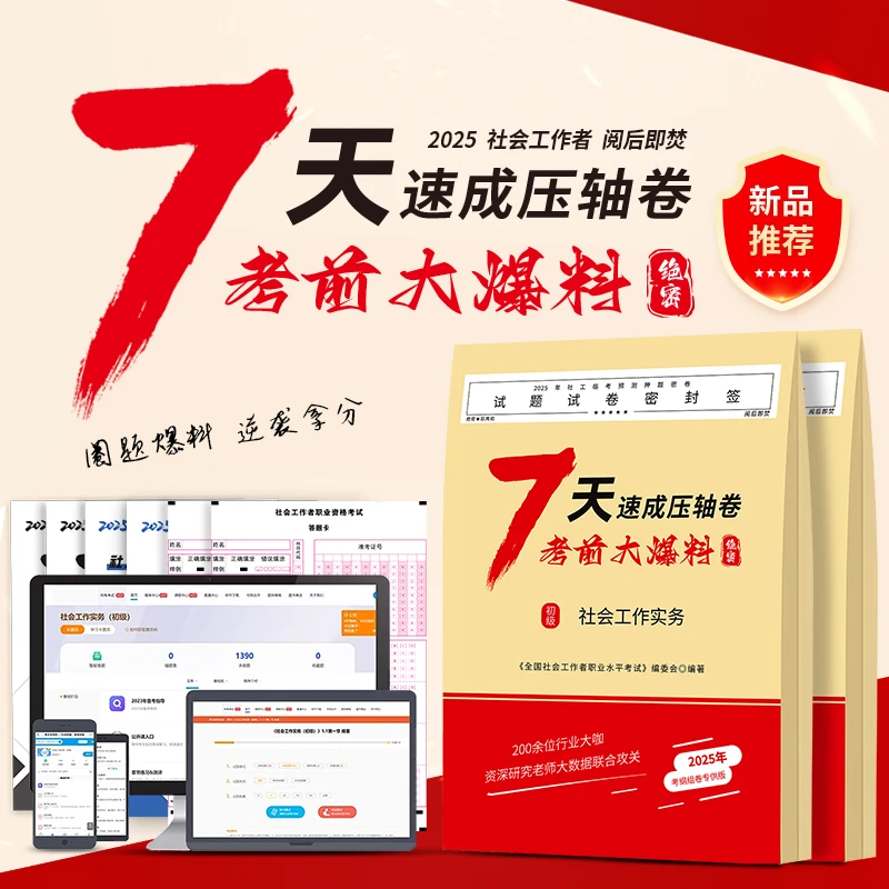 【社工押题卷】25初级中级社会工作者【7天速成压轴卷 考前大爆料】