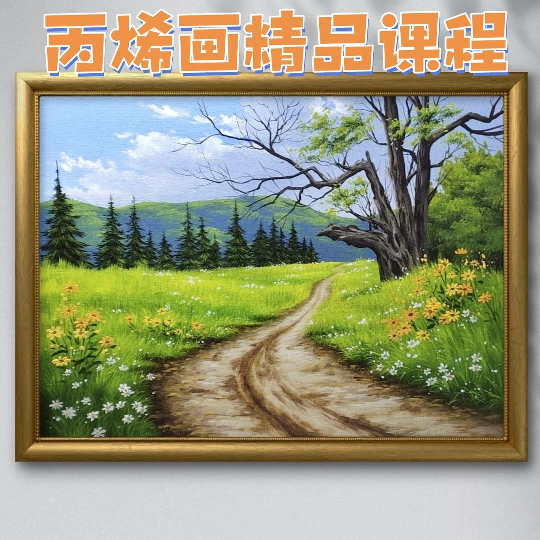 丙烯画精品课程【逢春】非实物