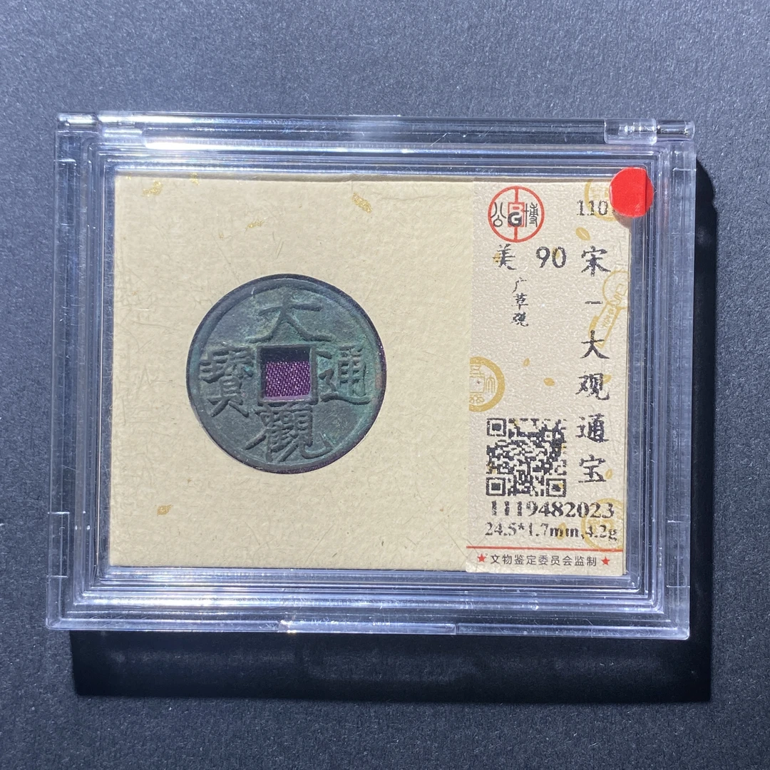 X915-45大观通宝2023--