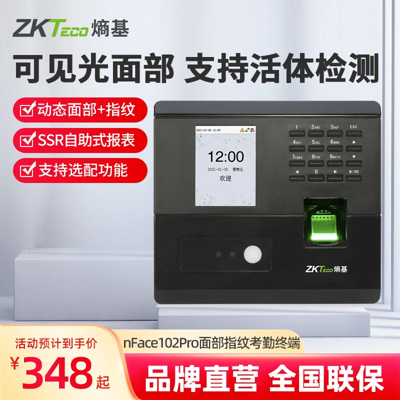 ZKTeco熵基 nFace102pro指纹动态人脸考勤机打卡机门禁一体机