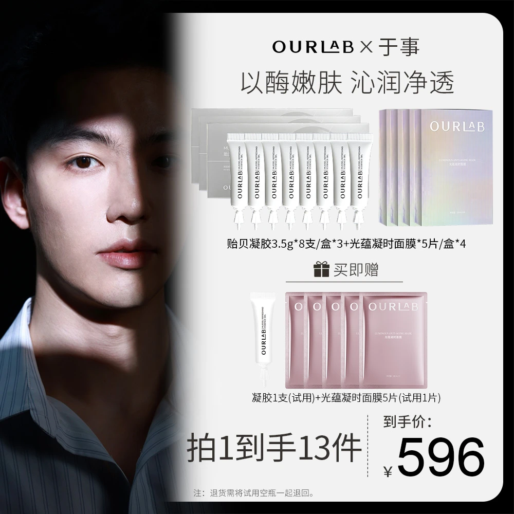 【于事专属】OURLAB贻贝焕肤精华凝胶以酶养肤套组控油去角质护肤