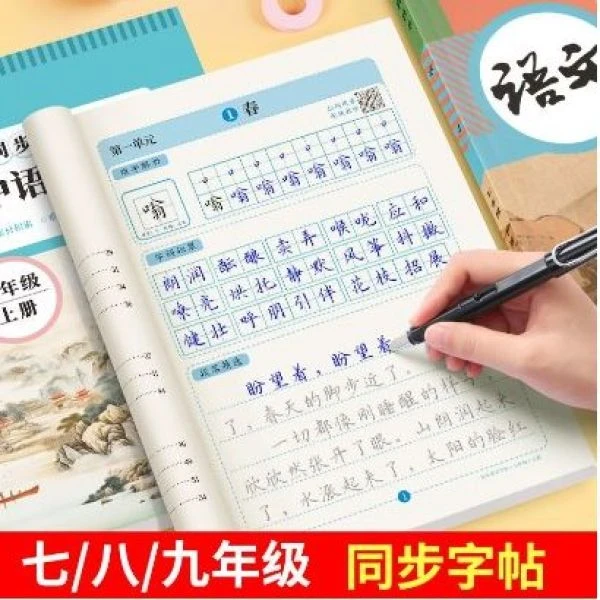 初中语文同步练字帖九年级语文练字帖七八九年级上册下册课本同步