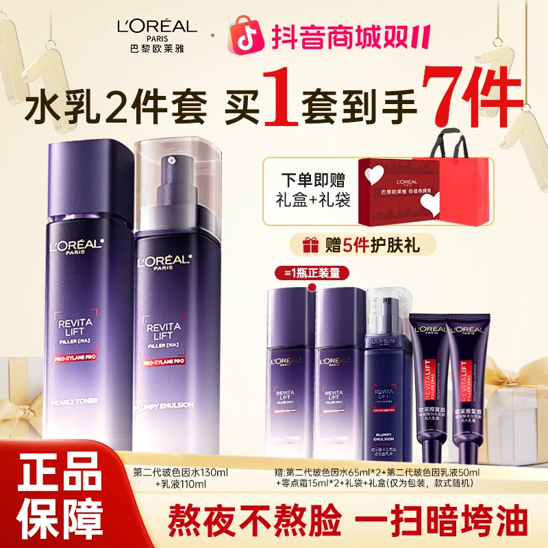 欧莱雅第二代玻色因水乳套装紧致保湿补水抗皱淡化细纹礼盒送女友