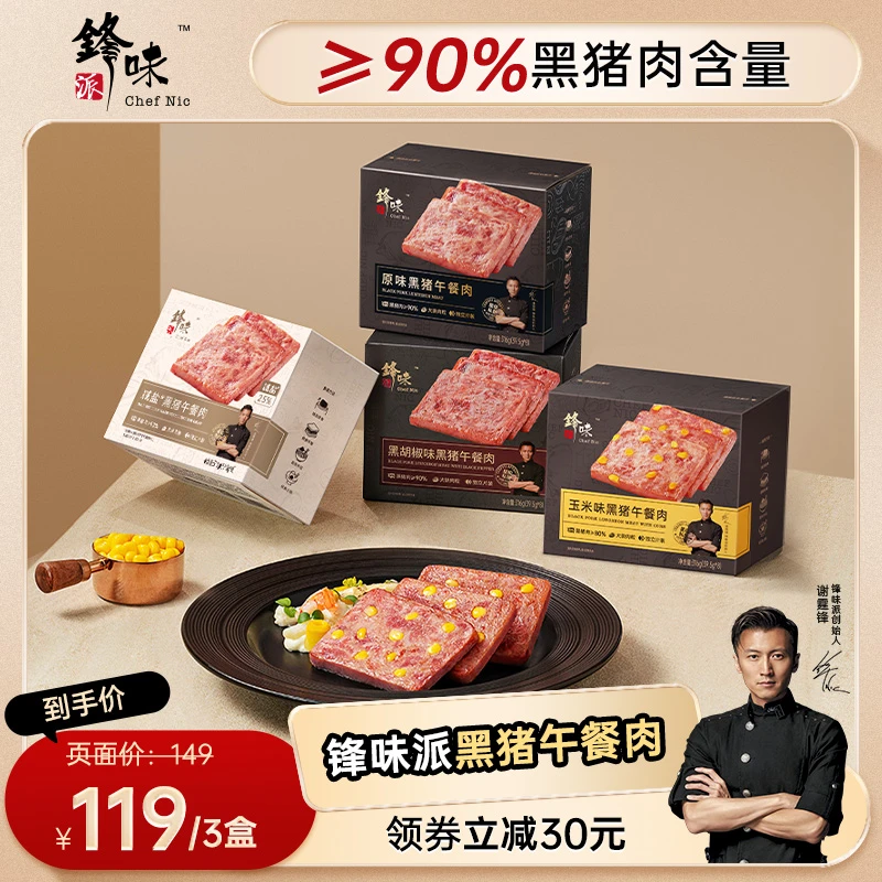 【直播间专属】锋味派旗舰店谢霆锋黑猪午餐肉3盒独立包装方便早餐