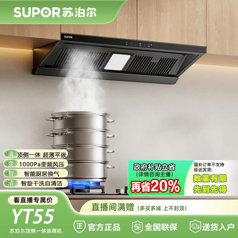 SUPOR/苏泊尔YT55顶侧一体欧式家用变频1000Pa大吸力油烟机体感ai