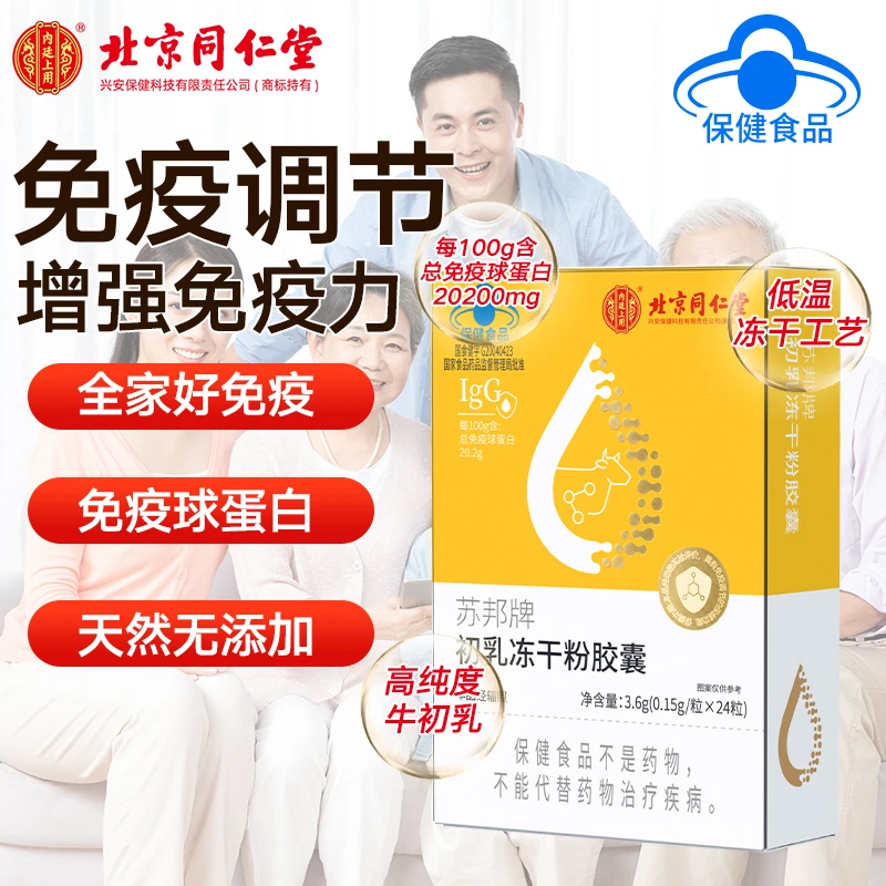 牛初乳冻干粉胶囊增强免疫力儿童成人免疫球蛋白