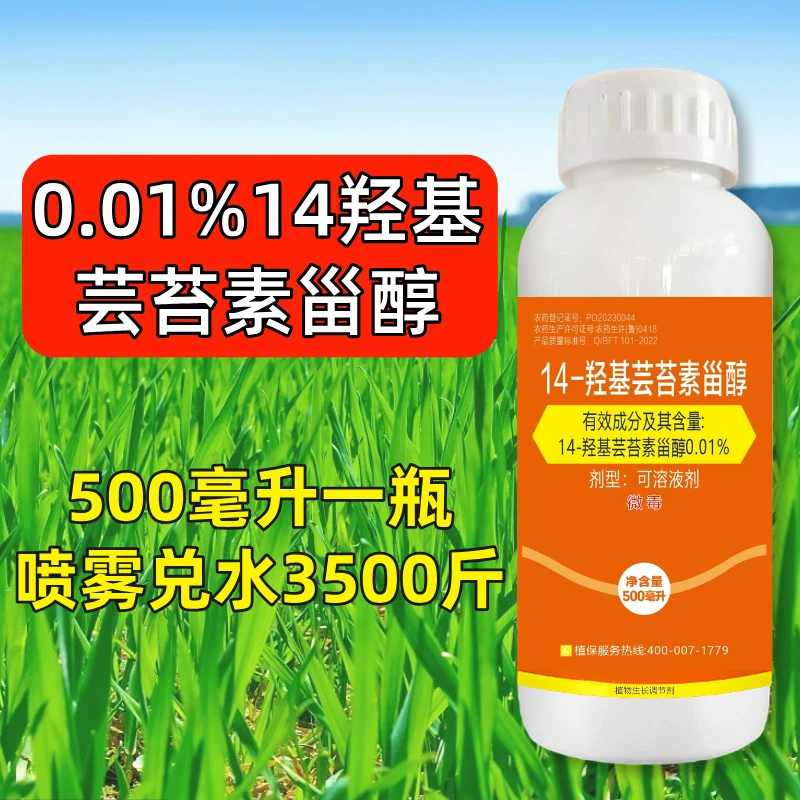 0.01%含量14羟基芸苔素内酯14羟基芸苔素甾醇农药调节剂