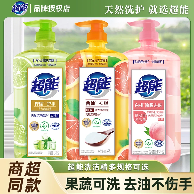 超能去油洗洁精宿舍用小瓶果蔬食品用除味祛腥家用洗涤剂家庭装