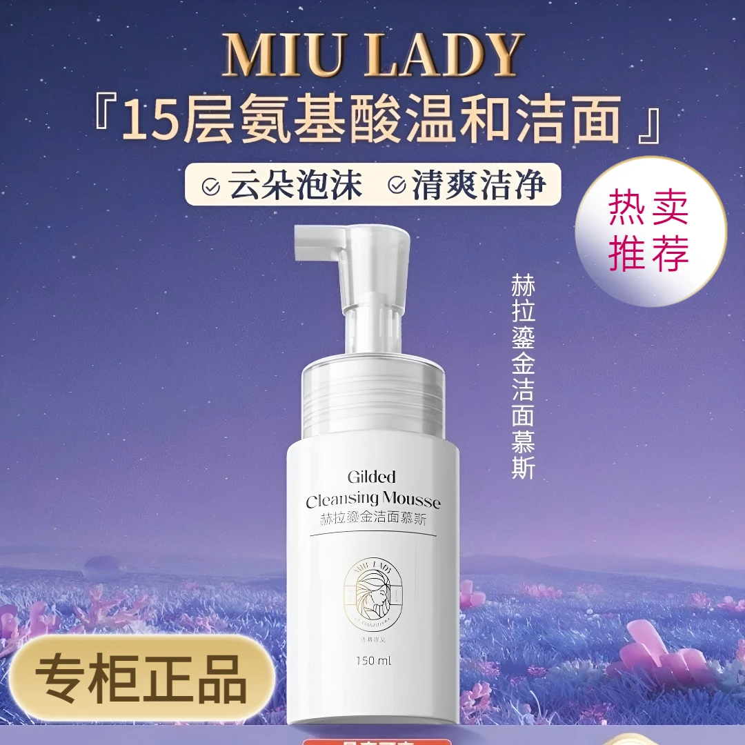 miulady洗面奶赫拉鎏金洁面慕斯氨基酸护肤卸妆清洁净透泡沫洁面