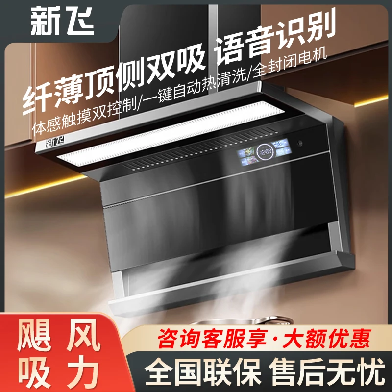 【新疆专拍】新飞不锈钢大吸力46立方抽油烟家用顶侧双吸抽油烟机