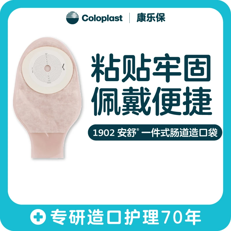 Coloplast/康乐保安舒一件式肠造口袋1902大便袋造瘘袋