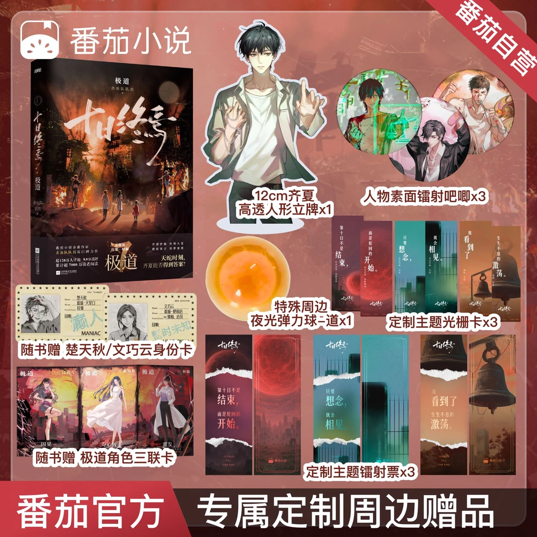 十日终焉7·极道 杀虫队队员著 番茄超热门网文 官方独家定制周边