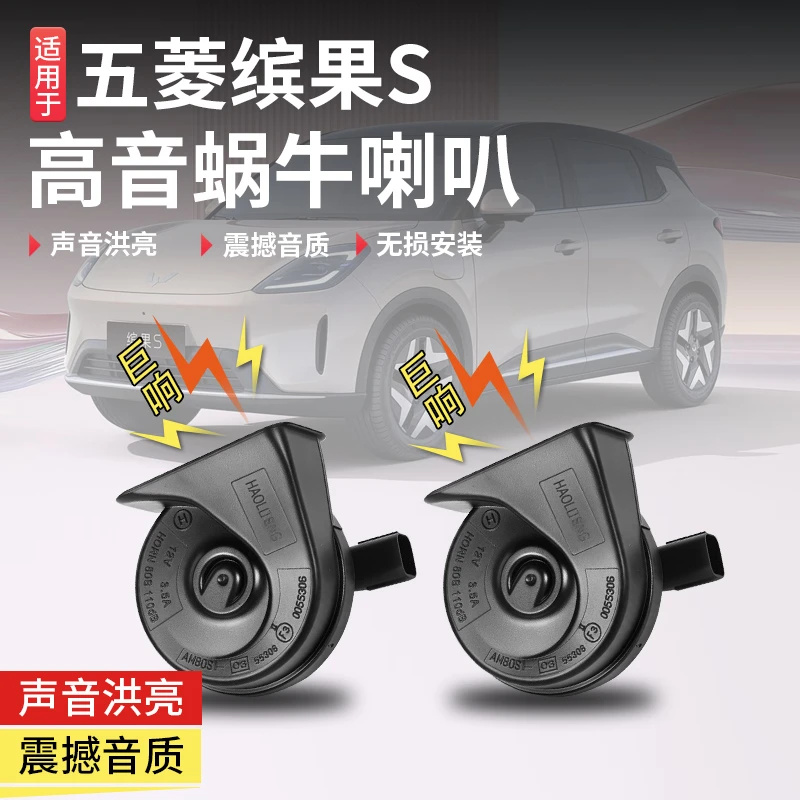 适用于五菱缤果S蜗牛喇叭高低音鸣笛专用外饰汽车配件无损改装