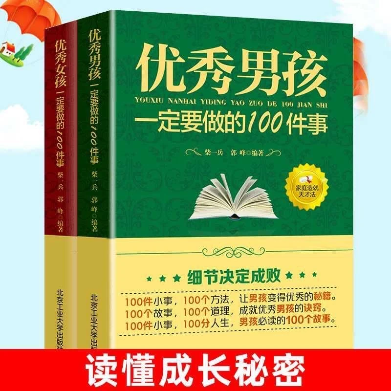 【江南汇】优秀女孩 优秀男孩一定要做的100件事细节决定成败书籍