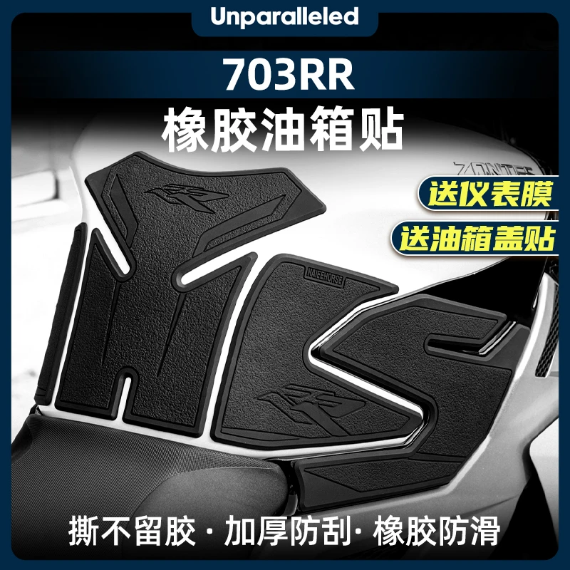 适用于升仕703RR油箱贴鱼骨保护贴橡胶防刮防水贴画贴膜改装配件