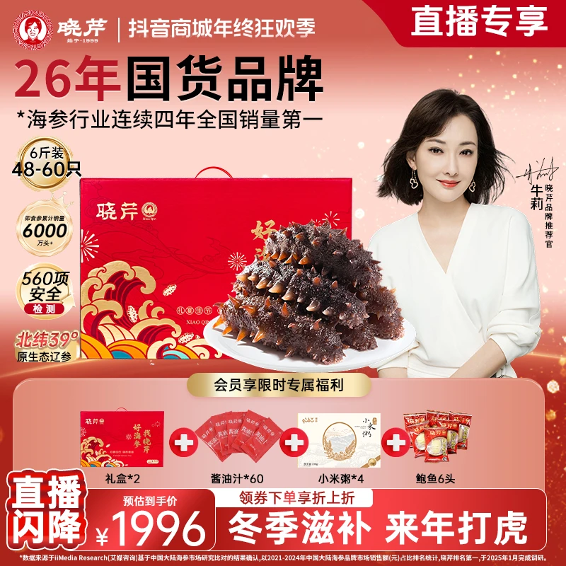 【冬季进补】晓芹即食海参6斤48-60头正宗大连辽刺参孕妇滋补好礼