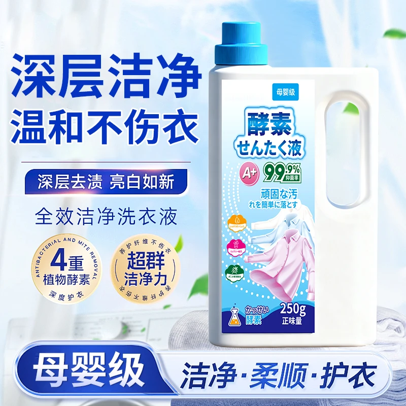 [到手2瓶]酵素母婴级洗衣液除菌去渍无残留