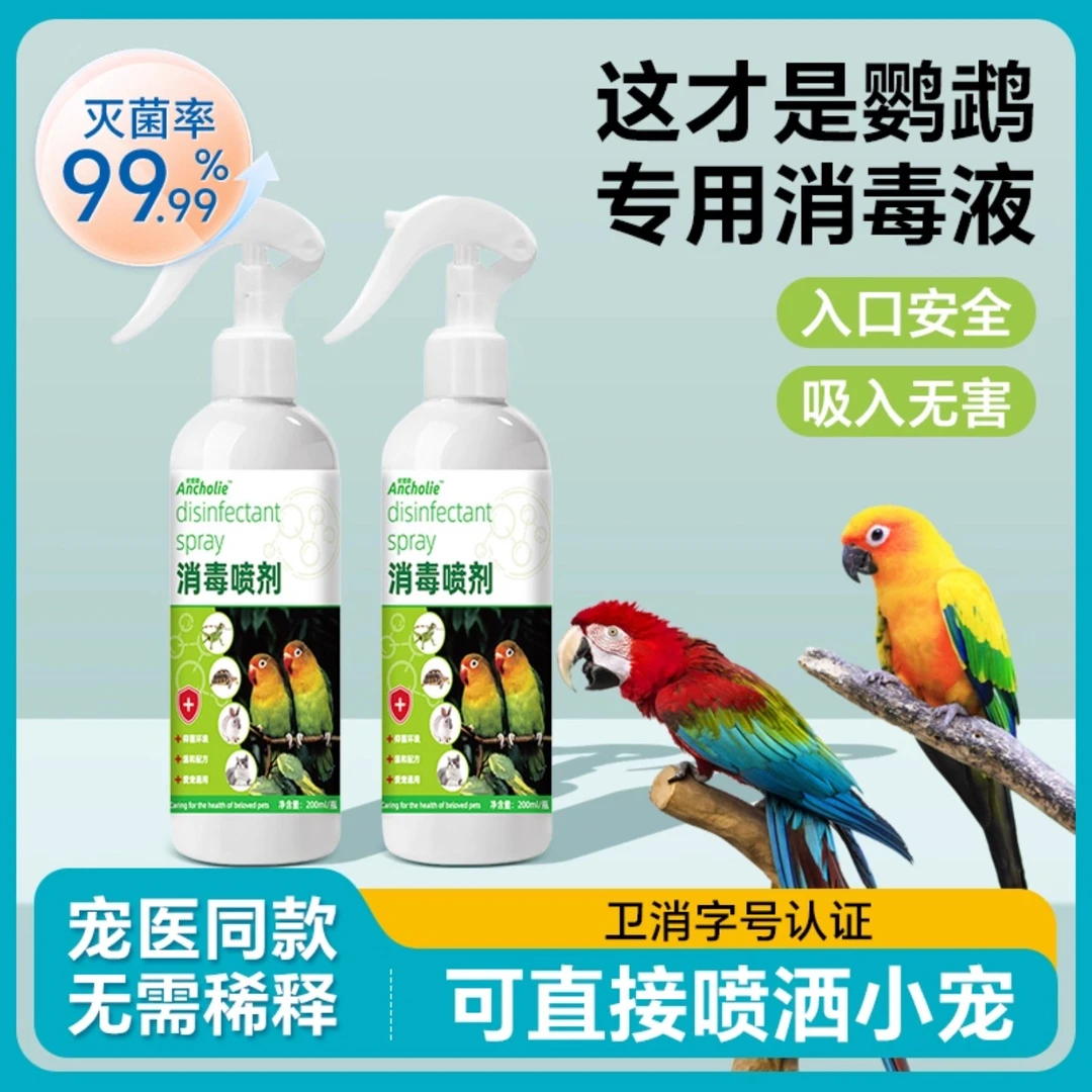 鹦鹉专用消毒喷雾宠物消毒除味剂鸟笼消毒清洁剂玄风鹦鹉喷剂