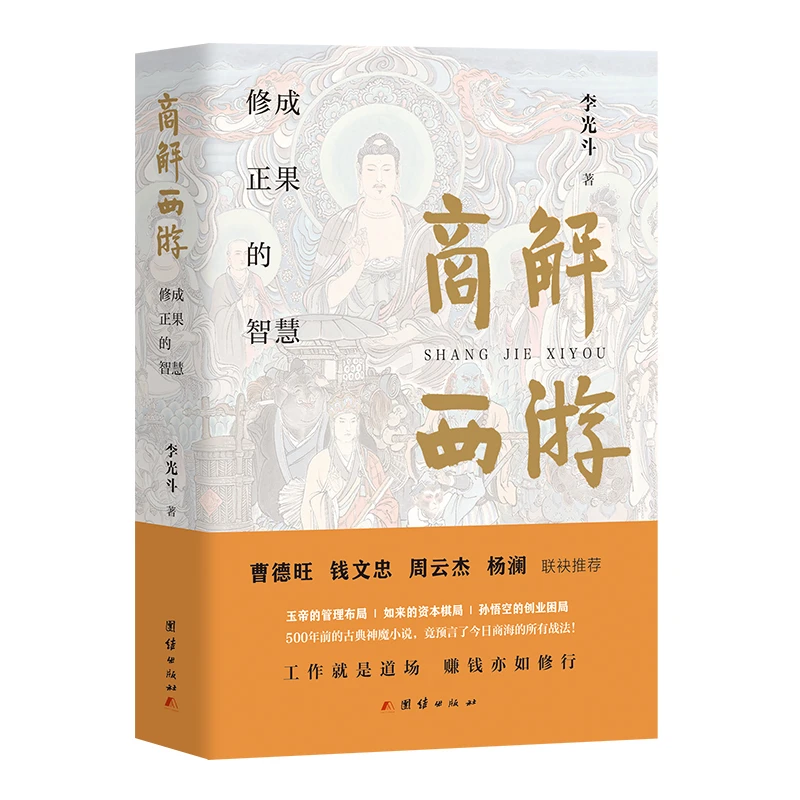 【采桑子热卖】商解西游：东方圣经 修成正果的智慧  李光斗2025新书