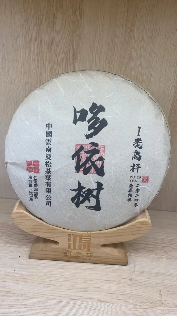 2024年哆依树357g 普洱茶生茶