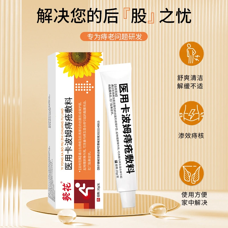 葵花医用卡波姆痔疮敷料痔疮膏敷料内外混合清洁肛门痔疮栓抑菌乳膏