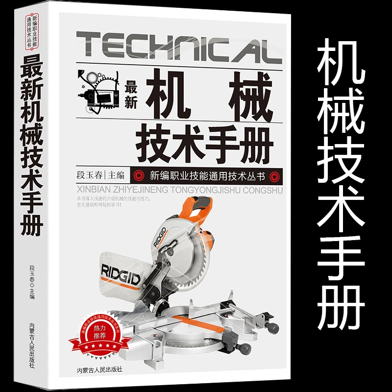 新版机械技术手册新编职业技能通用技术丛书制造工艺概述铸造锻压