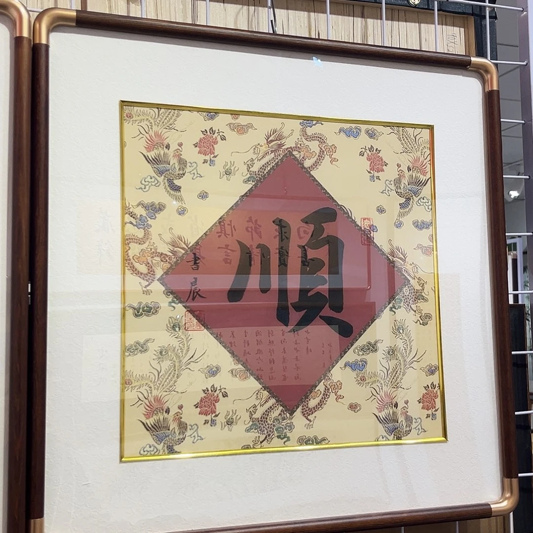 书法顺书法书法装裱