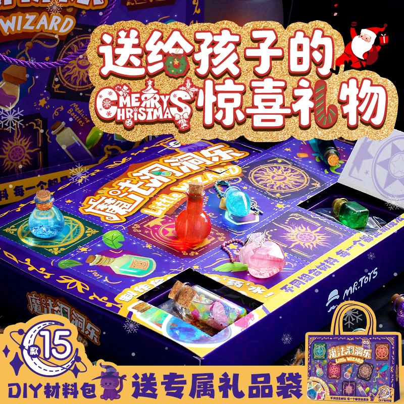 儿童圣诞礼物魔法师药水瓶手工盲盒洞洞乐15格DIY学生女孩8岁玩具