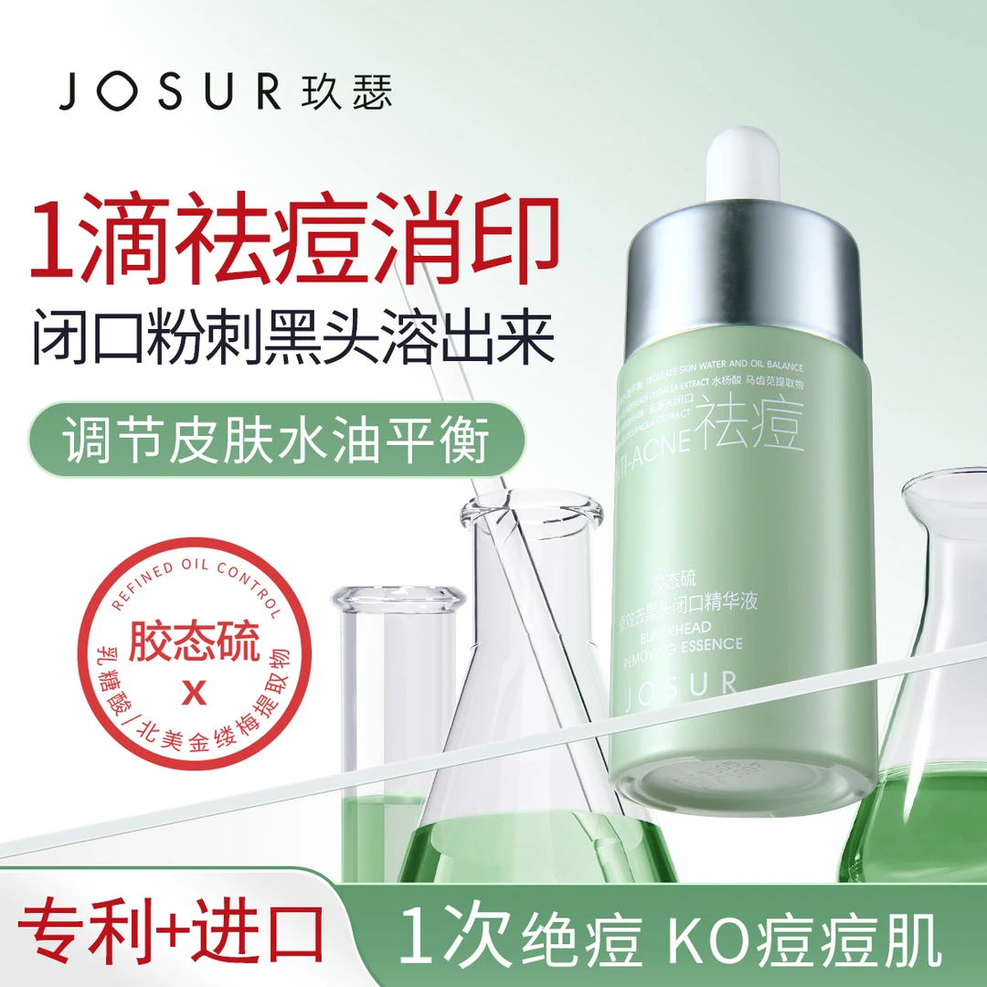 JOSUR玖瑟胶态硫卓效去黑头闭口精华液控油祛痘精华液