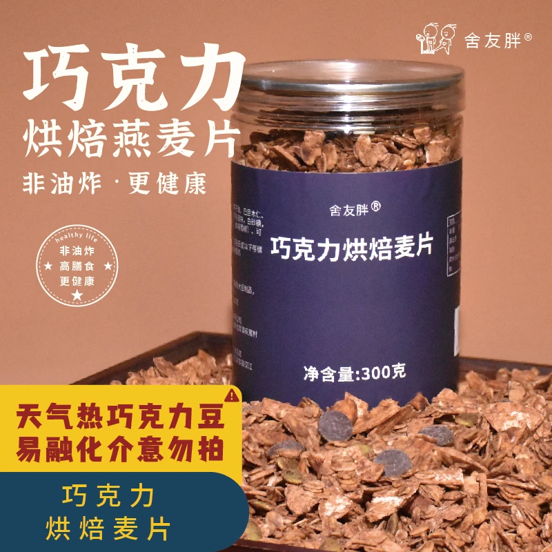 舍友胖巧克力烘焙麦片格兰诺拉燕饱腹谷物代餐即食冲饮阿瑶谣家
