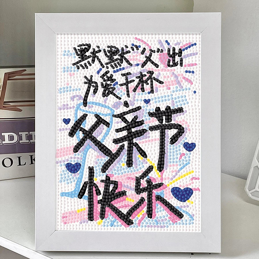 手工diy摆件父亲节钻石画新 满钻石贴画卧室摆台装饰画送爸爸礼物