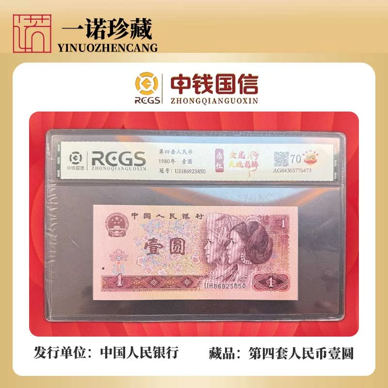 【第四套人民币】壹圆 金光天地龙鳞 特殊版别  单张评级鉴定