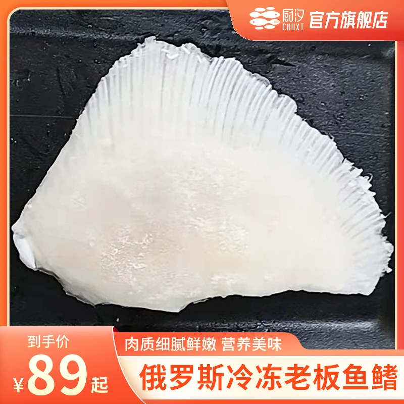 【自播专属】厨汐俄罗斯冷冻老板鱼鳍 150-200g/片*6