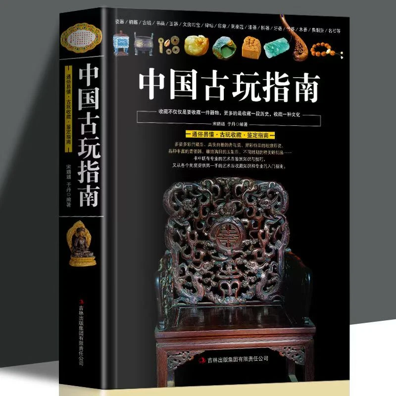 中国古玩指南正版图书鉴赏鉴定古钱瓷器玉器青铜紫砂家具阅读书籍
