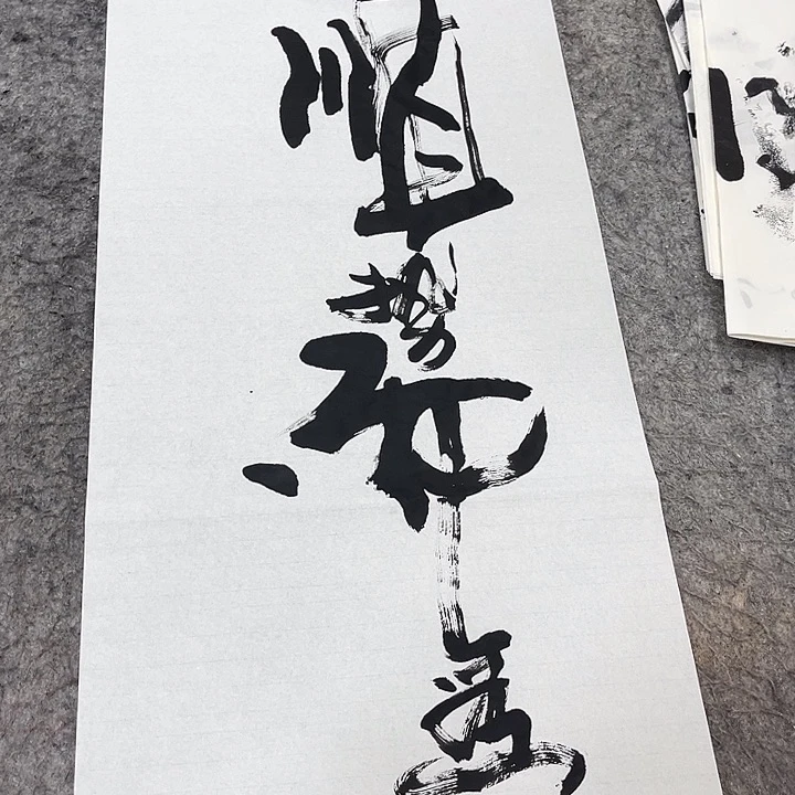 书法吴昊老师书写