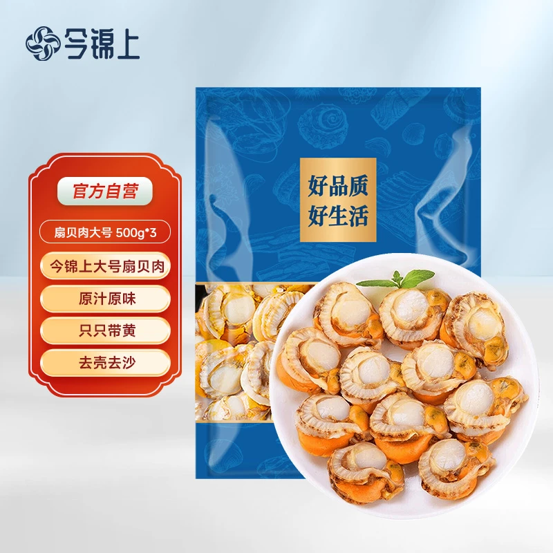 【25年11月到期】今锦上国产特大号扇贝肉带黄去胃无沙500g*3 袋