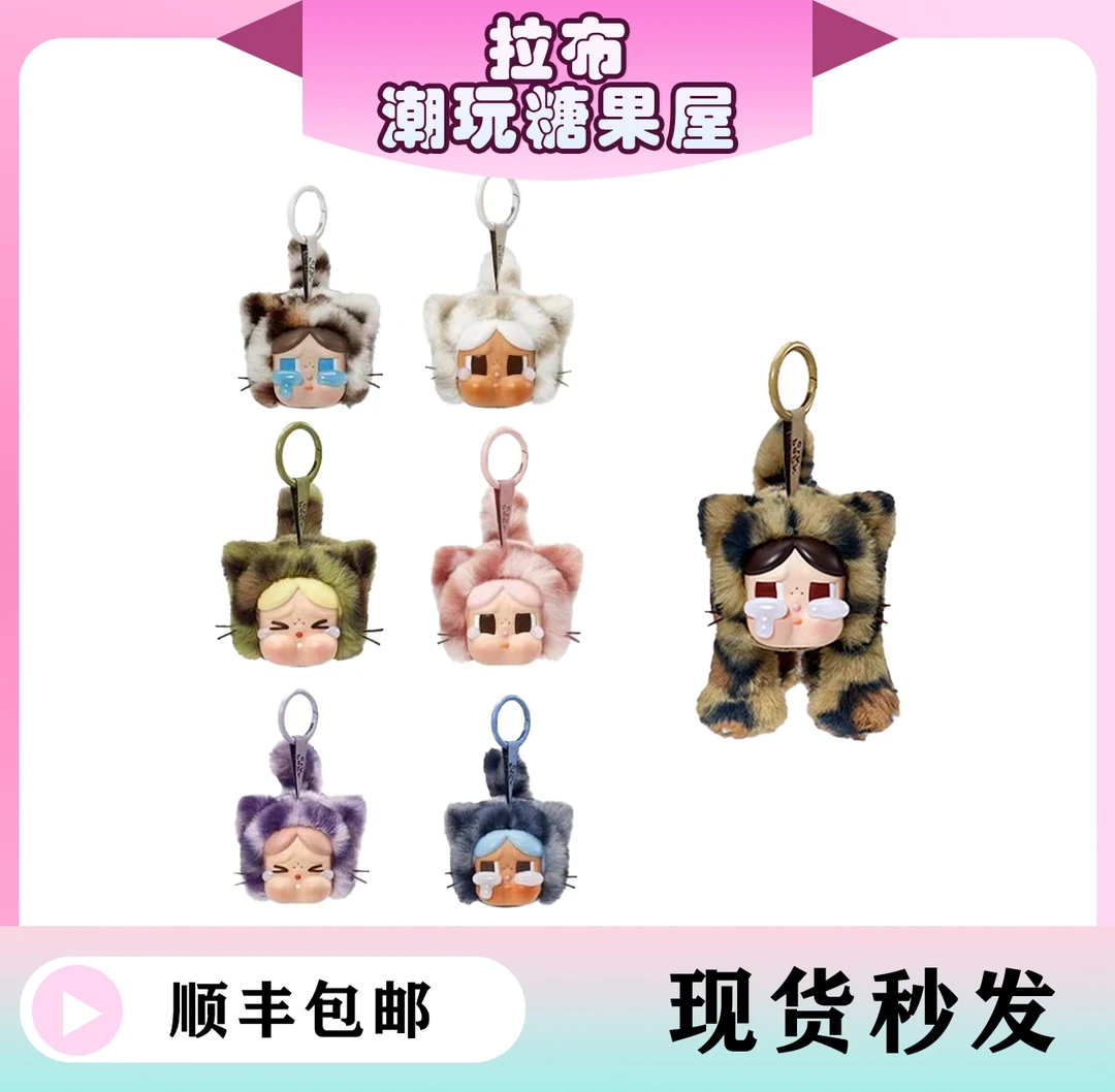 CRYBABY豹豹猫猫系列搪胶毛绒挂件
