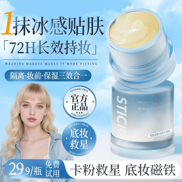 【官旗正品】冰感贴贴霜补水保湿面霜妆前乳隔离服帖不卡粉轻透夏季