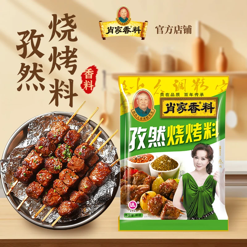 肖家香孜然烧烤料粉烧烤调料蘸撒料家用商用调味料粉烤牛羊肉串料